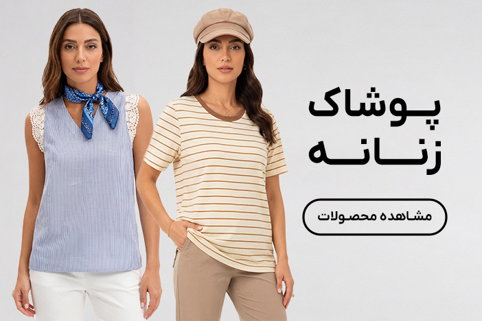 خرید پوشاک زنانه