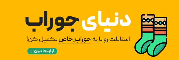 جوراب
