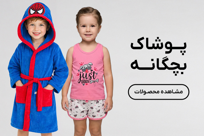 خرید پوشاک بچگانه