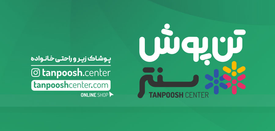 تن پوش سنتر | TanPoosh Center