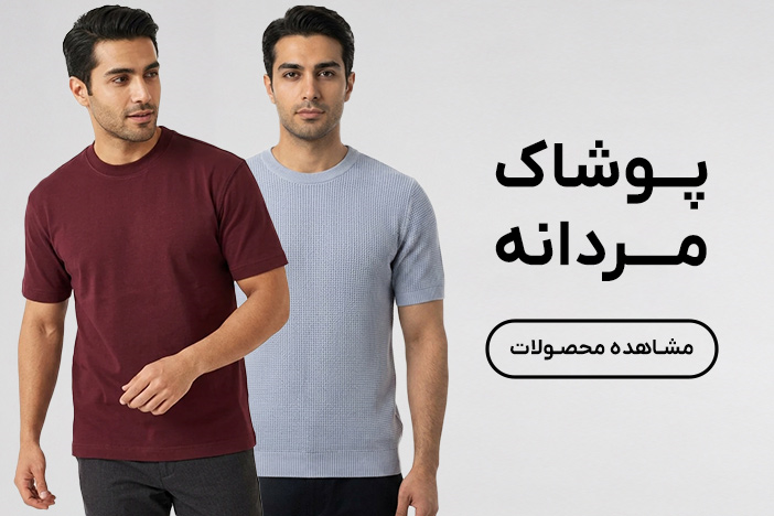 خرید پوشاک مردانه